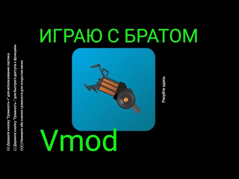 ИГРАЮ С БРАТОМ В Vmod!