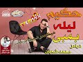 حكيم اغنيه   ليله بمبي(اضحكى بقا)  توزيع درامز محمد شعبان