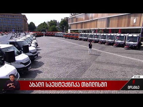 ახალი სპეცტექნიკა თბილისში