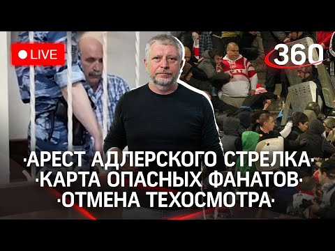 Самосуд и самострой в сочи/ Карта опасных фанатов/ Отмена техосмотра