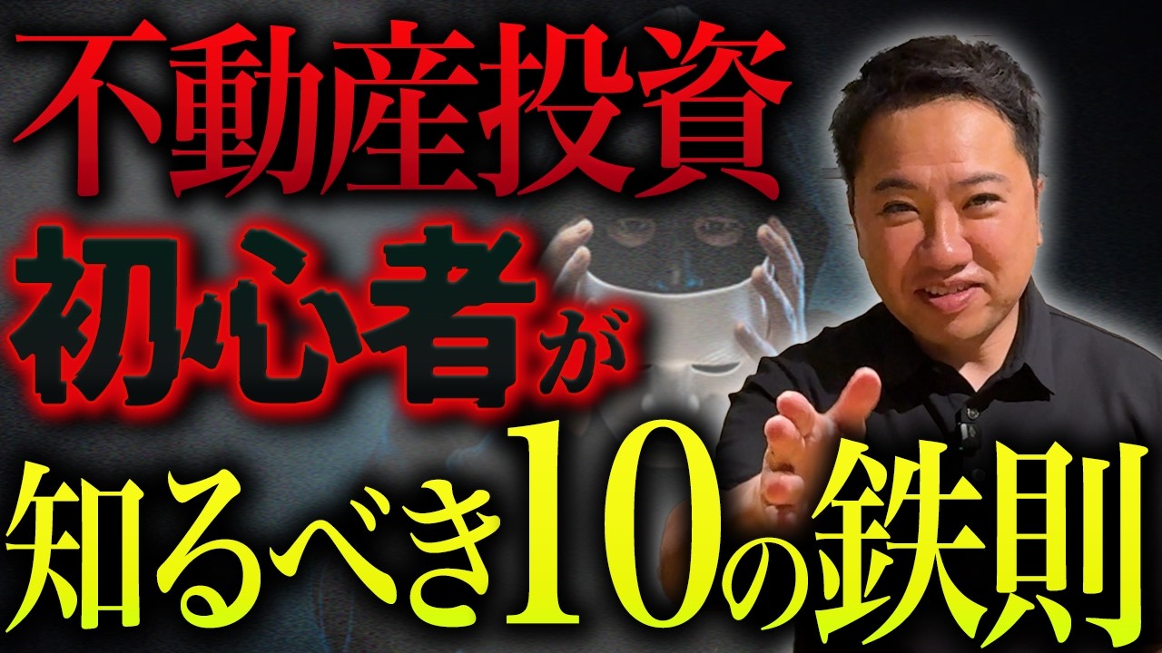 不動産投資を始める前に!】悪徳営業に騙されないため注意すべきチェックリストを伝授!【詐欺】
