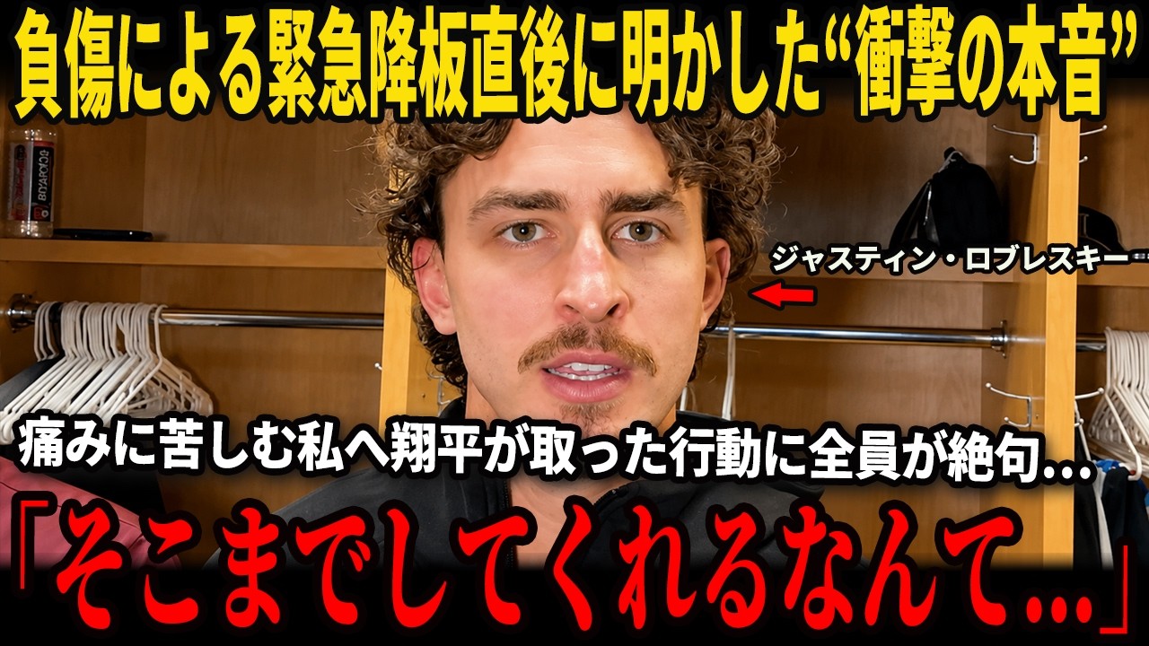 米国のインタビューで負傷による緊急降板を余儀なくされたジャスティン・ロブレスキが大谷から受けた心温まる行動を明かし涙を流した!通訳ウィル・アイアトン氏が明かした“大谷負傷の現状”に全米騒然!