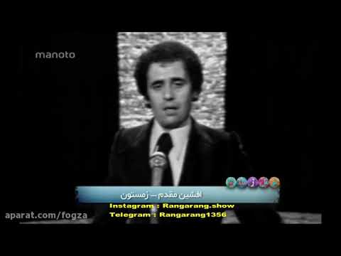 زمستون زنده یاد افشین مقدم