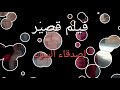 فيلم قصير اصدقاء السوء  #عين#بسام