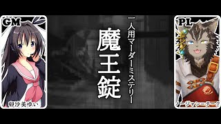 【マダミス】魔王錠【ノージャン=ターク視点】