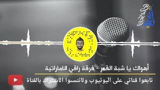 اهواك يا شبة القمر - فرقة راقي الاماراتية