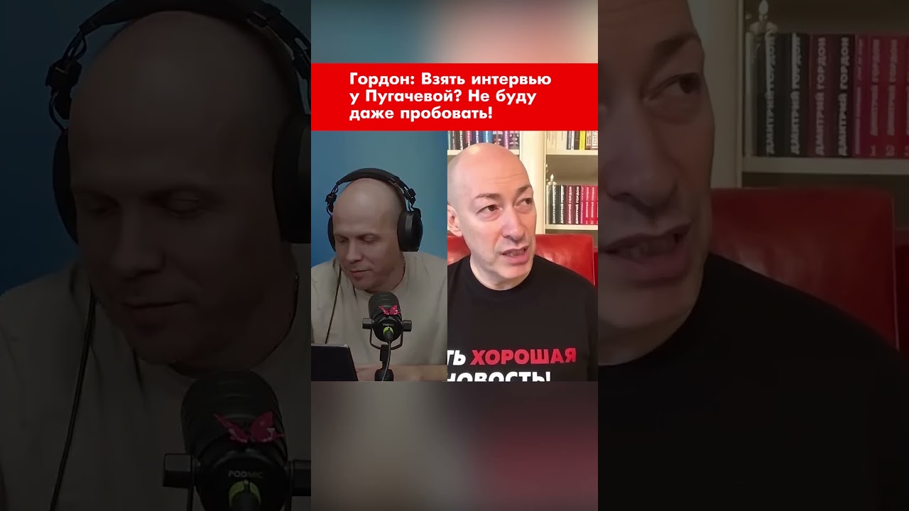 Гордон: Взять интервью у Пугачевой? Не буду даже пробовать! 