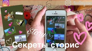 Секреты instagram stories🤯/ секреты инста сторис 💕 1 часть