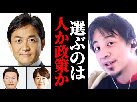 【国民民主党】選挙で選ぶのは人か政策か？あなたが何を求めるかで投票する。ひろゆきが見解を語る