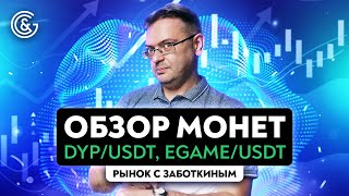 Обзор монет DYP/USDT, EGAME/USDT и Bitcoin