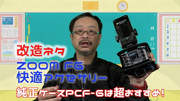 ZOOM F6はアクセサリー改造で進化するのだ！