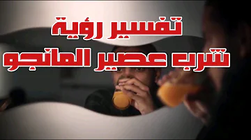Ø¹ØµÙŠØ± Ø§Ù„Ù…Ø§Ù†Ø¬Ùˆ ÙÙ‰ Ù…Ù†Ø§Ù… Ø§Ù„Ø¹Ø²Ø¨Ø§Ø¡ ØªØ­Ù…ÙŠÙ„ Download Mp4 Mp3