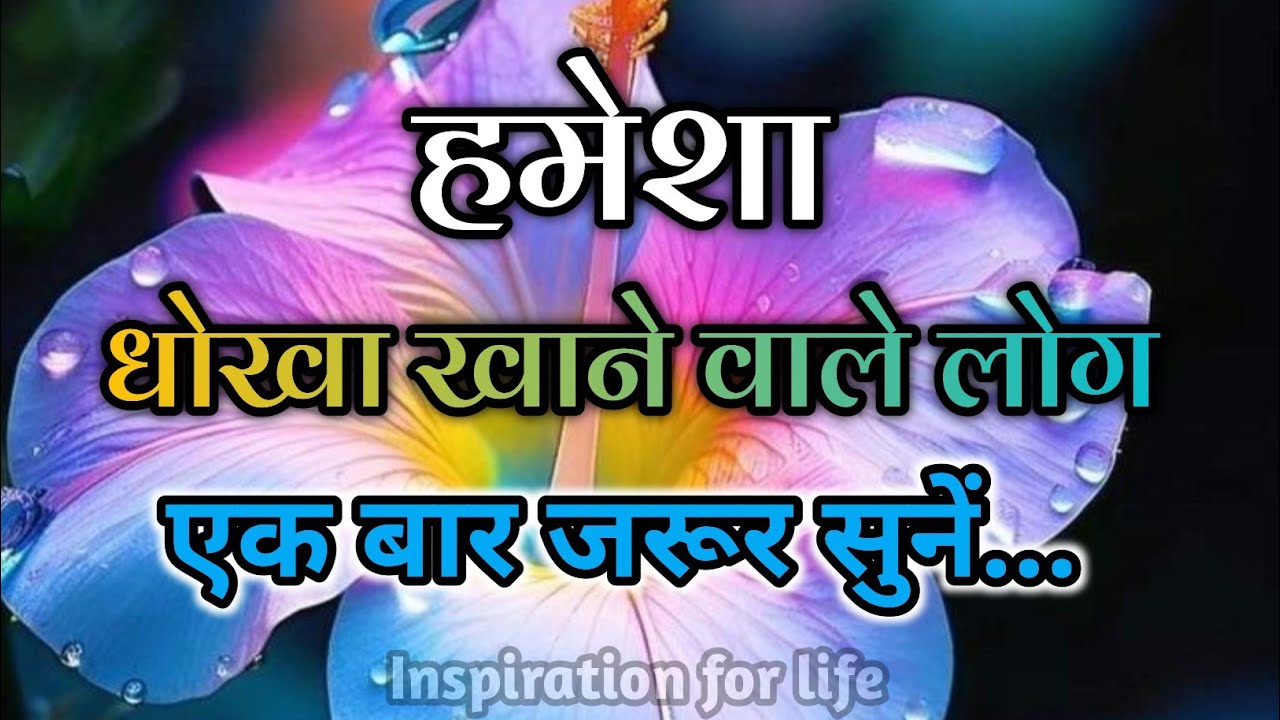 हमेशा धोखा खाने वाले लोग जरूर सुनें||Best Motivational Speech||#motivation 