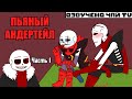Пьяный Андертейл - Drink Rus｜1 серия (Комикс на русском)