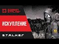 S.T.A.L.K.E.R : ИСКУПЛЕНИЕ ( ФИНАЛ МОД ФОТОГРАФ )