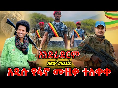 አዲሱ የፋኖ የትግል ሙዚቃ ተለቀቀ አንደራደርም New Amhara Fano Music Video New Ethiopian Music 2025 ዘመነ ካሴ