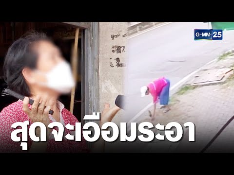 ป้าลั่น อยากให้รู้สึกเวลาเจอขยะวางหน้าบ้าน | เคาะข่าวเช้า | GMM25