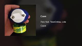 Лекс – Саня (Feat. Твоислёзы, Lida)