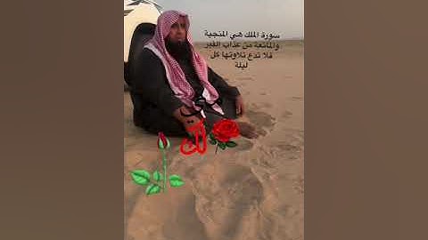 دحيم الحماد ١٤٤٤هـ فضل سورة الملك