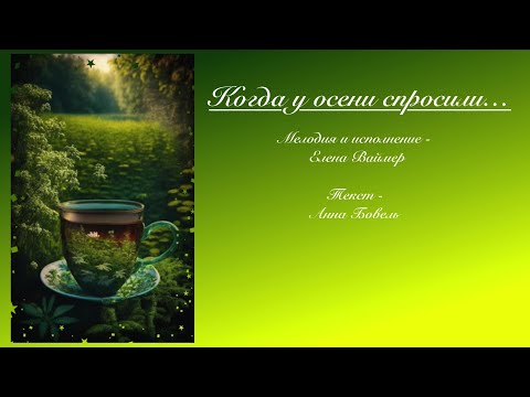 Когда у осени спросили… Елена Ваймер на слова Анны Бовель