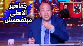 اول تعليق عمرو اديب بعد فوز الاهلي على الداخلية اليوم جماهير الاهلى مبتفهمش رد فعل عمرو أديب