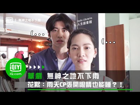 《無神之地不下雨》花絮：雨天CP張開眼睛也能睡？！子閎客串氣象研究員 | 愛奇藝