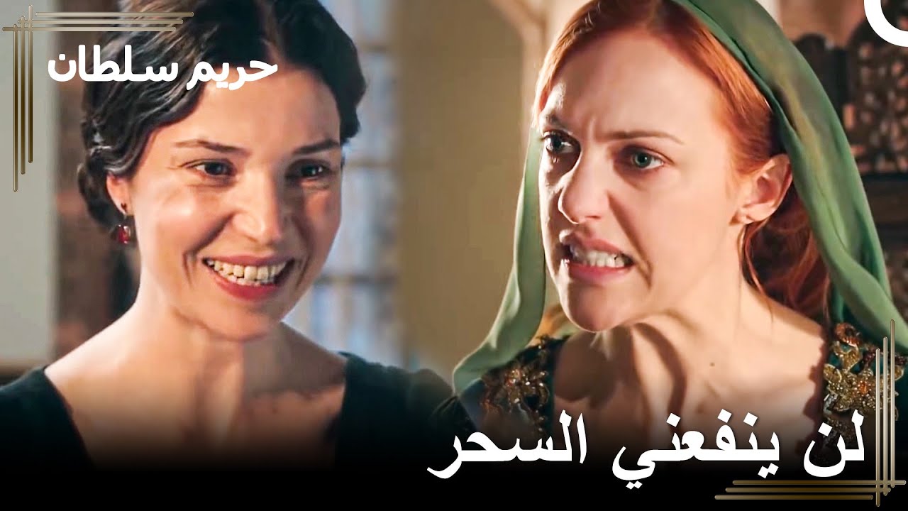 حماتي أجرت لي سحراً أسود | حريم السلطان