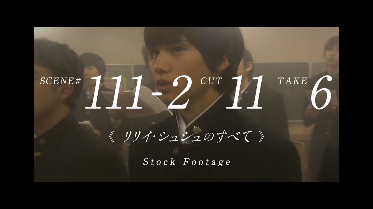 シーン 111-2 カット11 テイク6 《リリイ・シュシュのすべて 》Stock