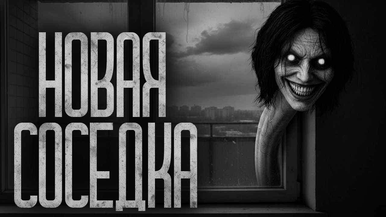 НОВАЯ СОСЕДКА! Страшные истории и страшилки.