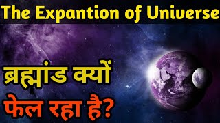 ब्रह्मांड क्यों फेल रहा है। The Expantion of Universe#howto #how #subscribe #share #howtomake