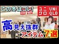 ユニクロの高見え冬アイテム7選！SNSで話題のおしゃれ可愛いアイテムはこれ！
