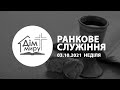 03.10.2021 | Ранкове служіння (Неділя)