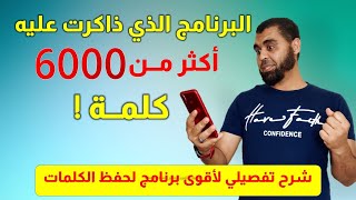 وداعا لمشكلة حفظ الكلمات. شرح للبرنامج الرائع clevword