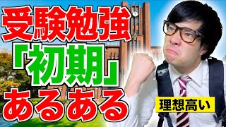 【あるある】受験勉強の｢初期｣にありがちな事…！【大学受験】