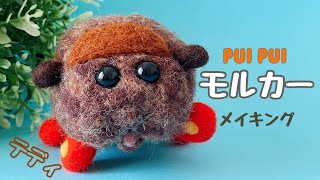 【PUI PUIモルカー】メイキング（テディ）羊毛フェルト/needle felting/モルモット