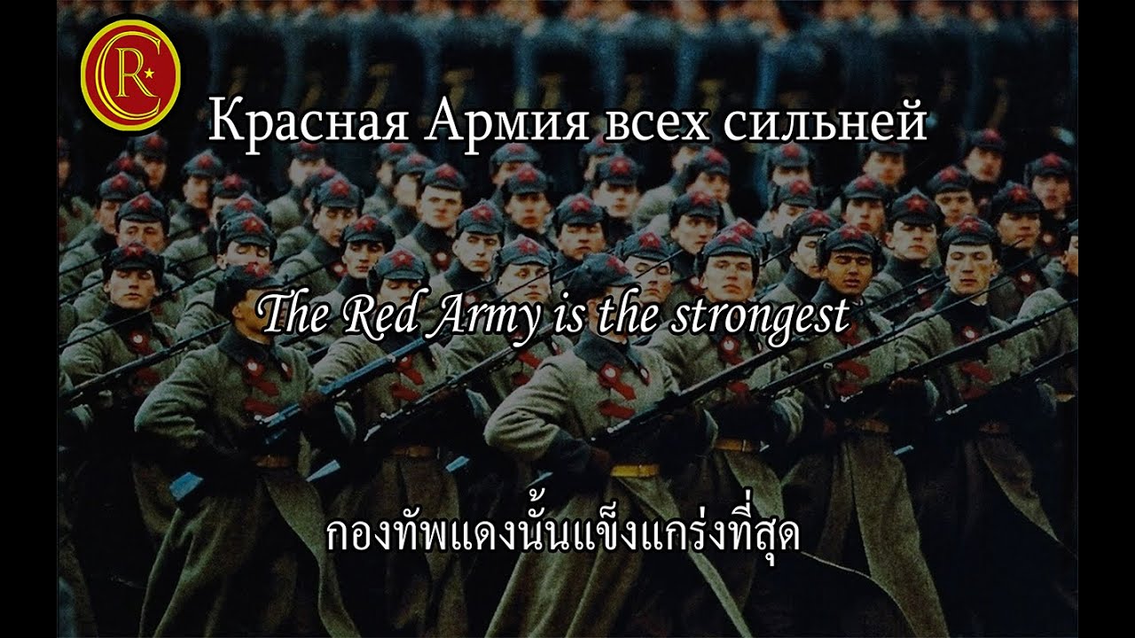 Покрасс красная армия всех сильней. Красная армия всех сильней. Красная армия всех сильней арт. Красная армия всех сильней Red. Красная армия всех сильнее.