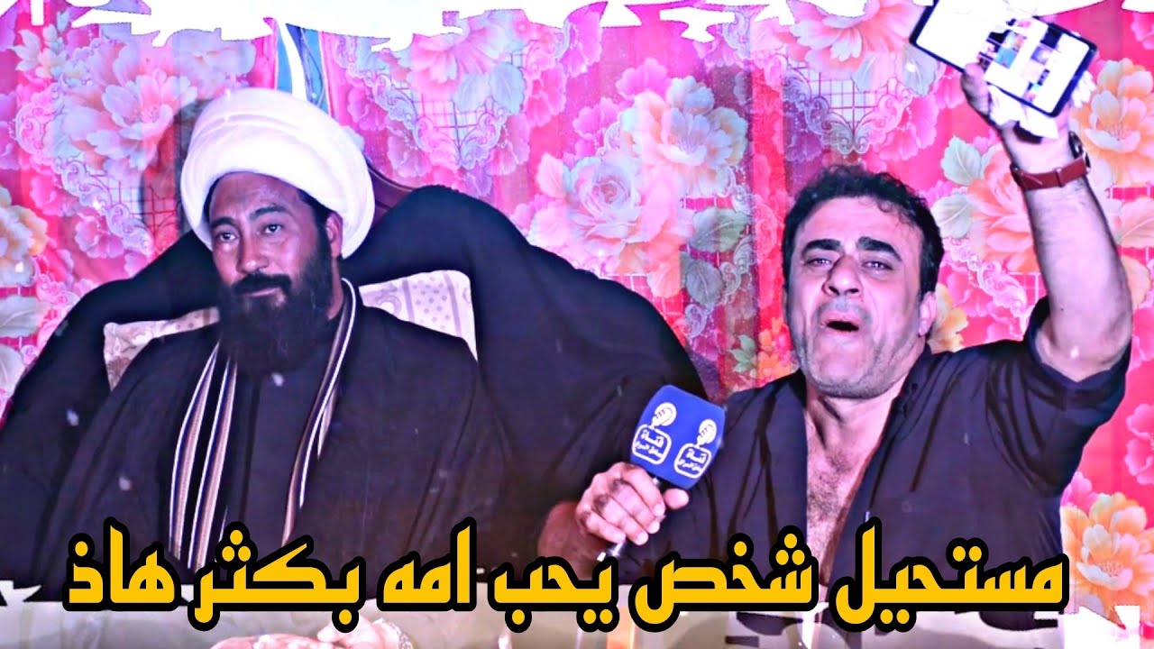 مستحيل شخص يحب امه بكثر هاذ نعي الشيخ رعد النمساوي مجلس عزاء المرحومة ام عادل