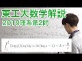 大学入試数学解説：東工大2019年理系第2問【数学III 積分の計算】