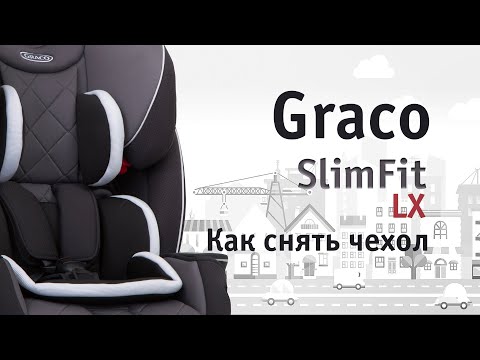 Graco SlimFit LX | как снять чехол | инструкция Автодети