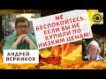 Андрей Верников - Не беспокойтесь, если вы не купили по низким ценам!