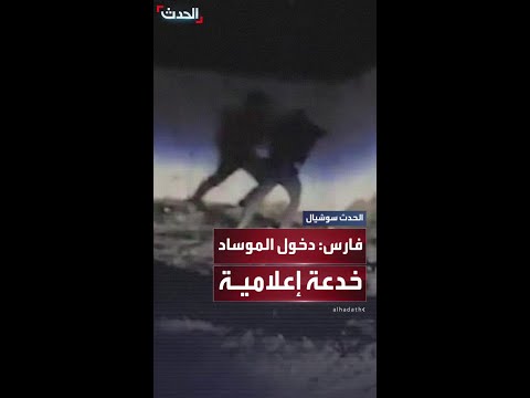 وكالة فارس الإيرانية دخول الموساد الإسرائيلي إلى فوردو خدعة إعلامية