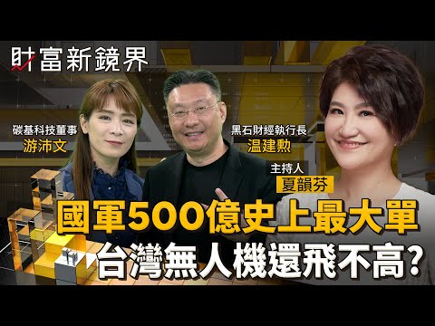 國防部啟動台灣史上最大無人機標案 2年將採購近5萬架 上看500億元 概念股紛強勢表態 惟台灣發展無人機 連自研晶片都沒有 存在許多痛點|財富新鏡界|#鏡新聞