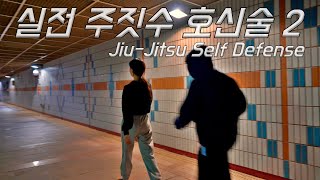 실전 주짓수 호신술 시리즈 2탄 Jiu-jitsu self defense [4K HDR]