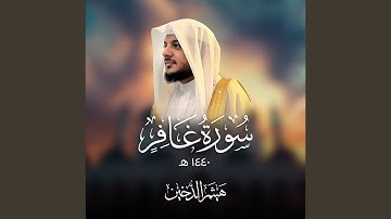 سورة غافر ١٤٤٠هـ