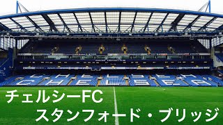 チェルシーfc スタンフォード ブリッジ Stamford Bridge Chelsea Football Club イングランド プレミアリーグ Shorts Youtube チェルシーfc スタンフォード ブリッジ Stamford Bridge Chelsea Football Club イングランド プレミアリーグ Shorts Youtube