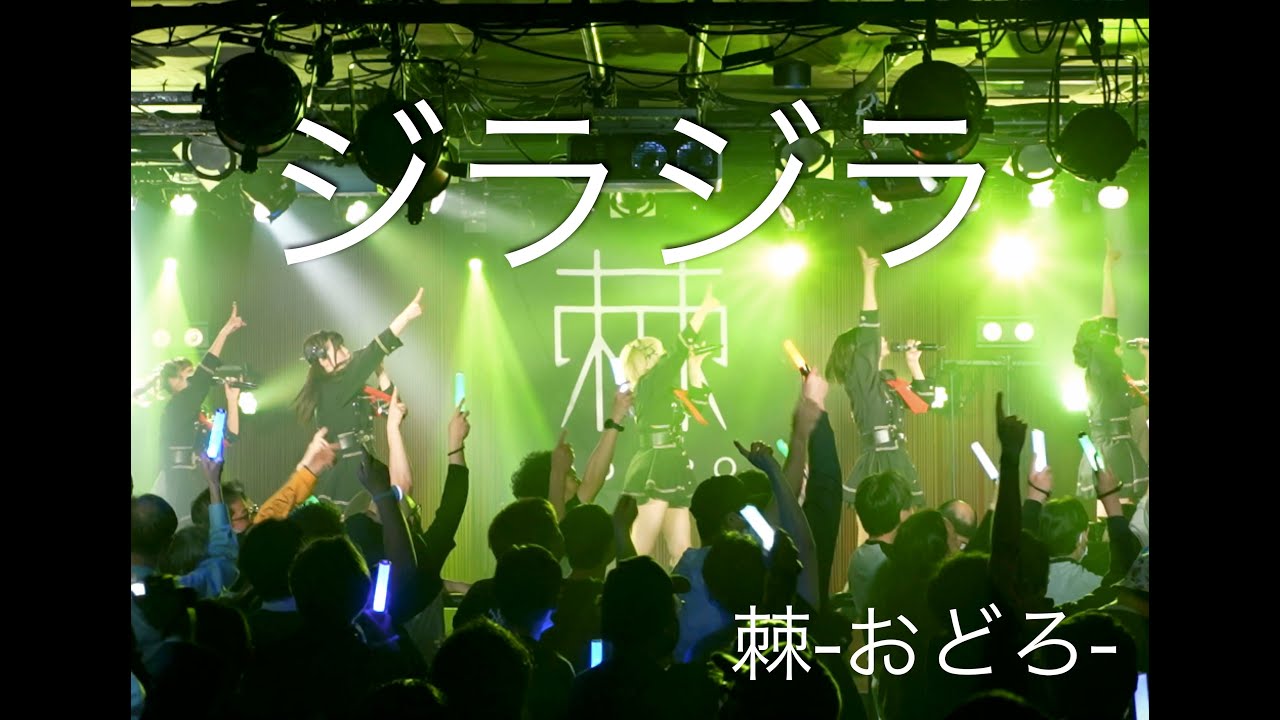 【棘-おどろ-】ジラジラ【LIVE MV】