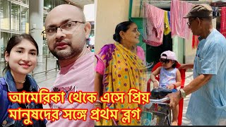 আমেরিকা থেকে এসে প্রিয় মানুষদের সঙ্গে প্রথম ব্লগ/নিজেদের জন্য কিছু কেনাকাটি করলাম@RiyaUSA