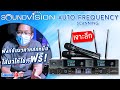 เจาะลึก! SOUNDVISION SU-Series กับ Auto Frequency Scaning ฟังก์ชั่นราคาหลักหมื่น ใส่มาให้ใช้...ฟรี!!