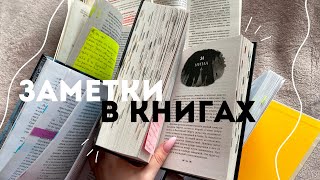 Зачем я пишу в книгах? | стикеры и записи в книгах 📚