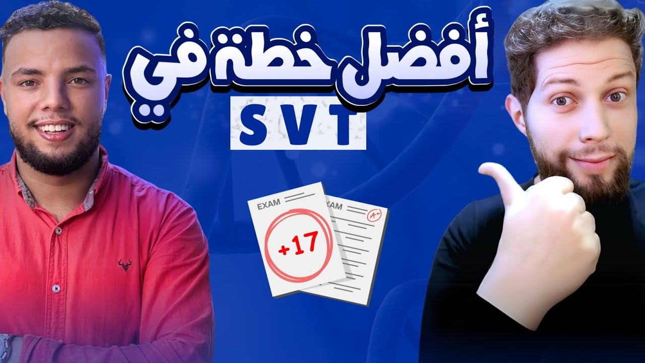 خطوة بخطوة.. كيفاش تراجع SVT فالوقت لي بقا ؟ 🤔 أجي تنجح